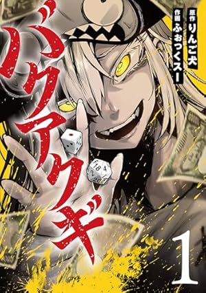 エクゾスカル零 エクゾスカル零 1 (チャンピオンREDコミックス) | 山口貴由